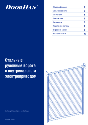 Инструкция по монтажу стальных рулонных ворот с внутривальным приводом